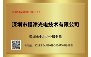 Nous avons obtenu la certification des PME spécialisées et sophistiquées de Shenzhen.